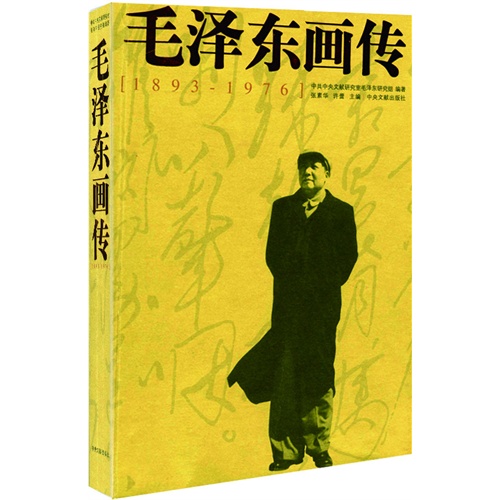 毛泽东画传:1893-1976