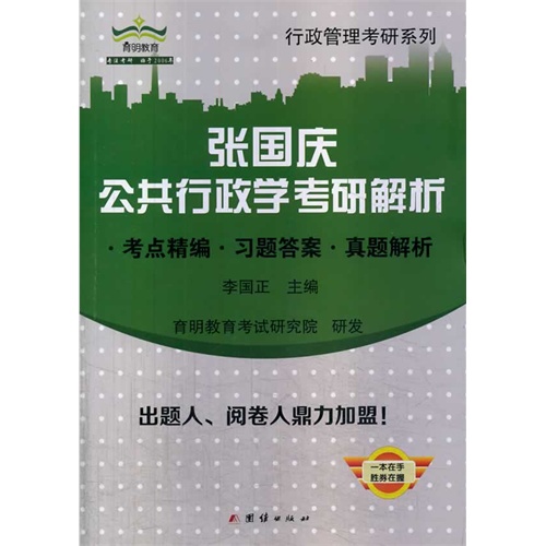 张国庆公共行政学考研解析:考点精编·习题答案·真题解析