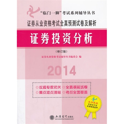 证券从业资格考试全真预测试卷及解析:2014:证券投资分析