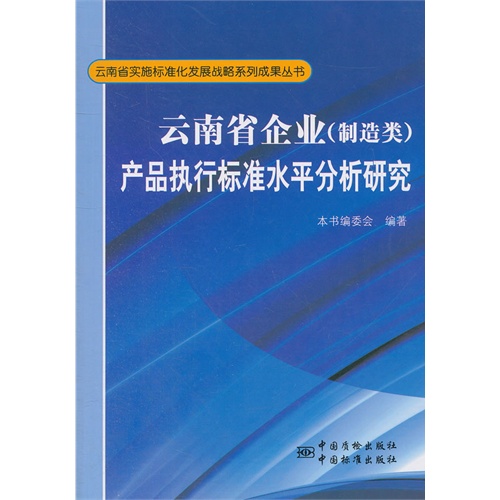 G3-云南省企业(制造类)产品执行标准水平分析研究