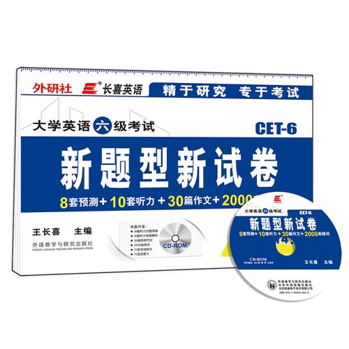 长喜英语:大学英语六级考试新题型新试卷(备战2014.6)(赠光盘)