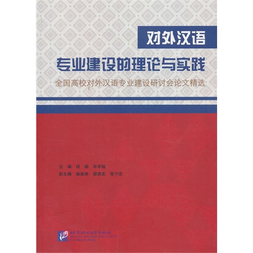 对外汉语专业建设的理论与实践—全国高校对外汉语专业建设研讨会论文精选