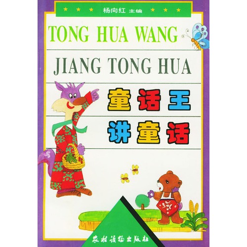 童话王讲童话