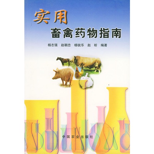 实用畜禽药物指南