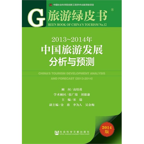 2013-2014年-中国旅游发展分析与预测-旅游绿皮书-2014版