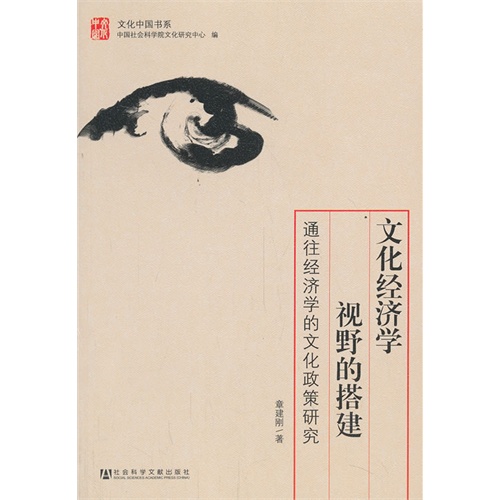 文化社会学视野的搭建-通往经济学的文化政策研究