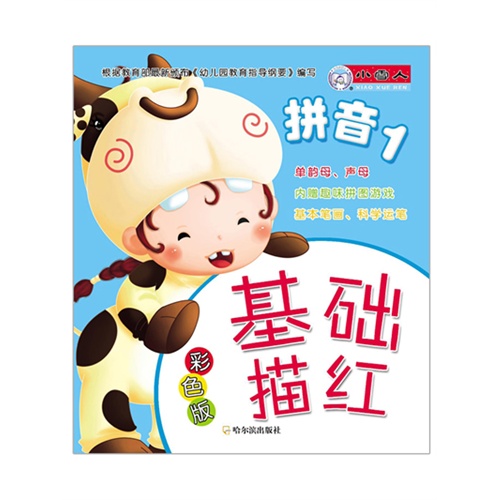 拼音1-基础描红-彩色版-内赠趣味拼图游戏