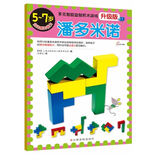 5-7岁-潘多米诺-多元智能益智积木游戏-空间感知能力-升级版