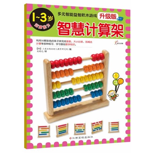 1-3岁-智慧计算架-多元智能益智积木游戏-运算能力-升级版