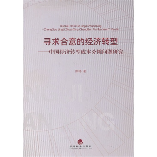 寻求合意的经济转型-中国经济转型成本分摊问题研究