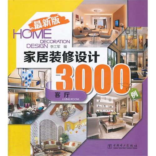 客厅-家居装修设计3000例-最新版