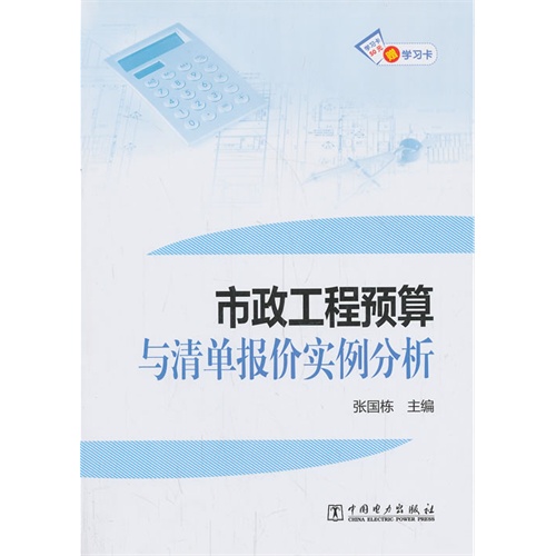 市政工程预算与清单报价实例分析-赠学习卡