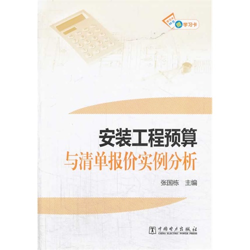 安装工程预算与清单报价实例分析-赠学习卡