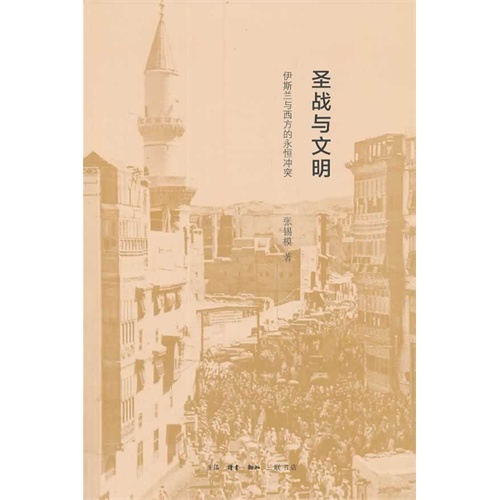 圣战与文明-伊斯兰与西方的永恒冲突