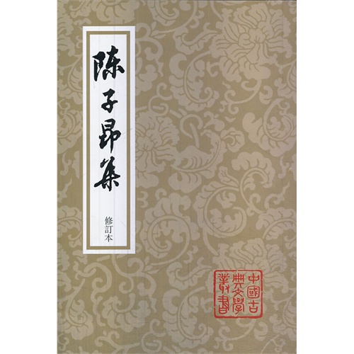 陈子昂集-修订本