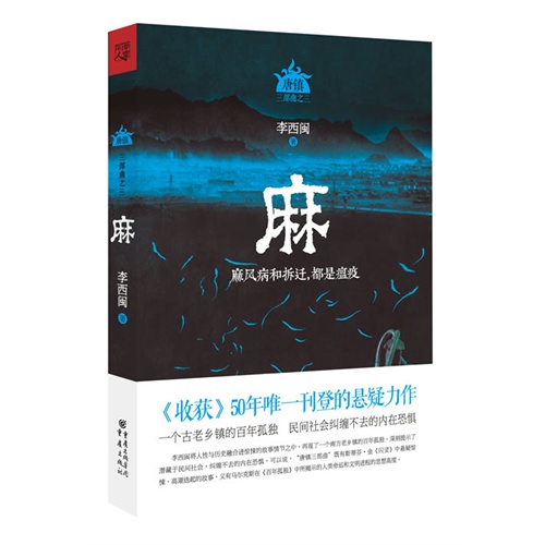 唐镇三部曲之三:麻-麻风病和拆迁都是瘟疫