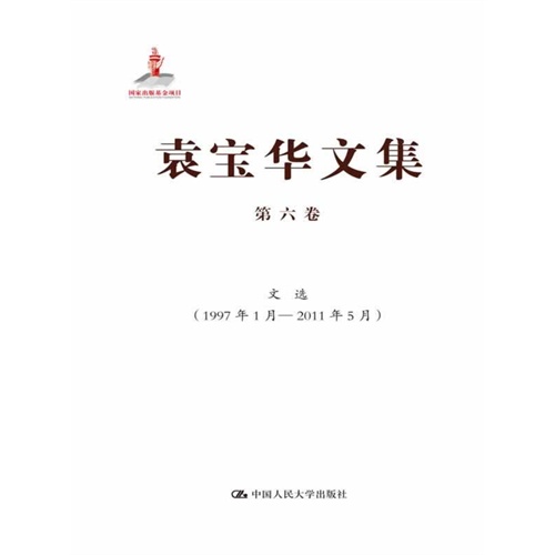 袁宝华文集 第六卷:文选(1997年1月—2011年5月)