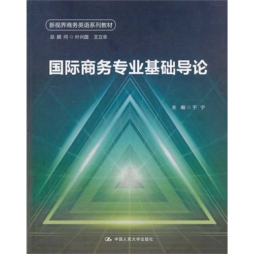 国际商务专业基础导论(新视界商务英语系列教材)