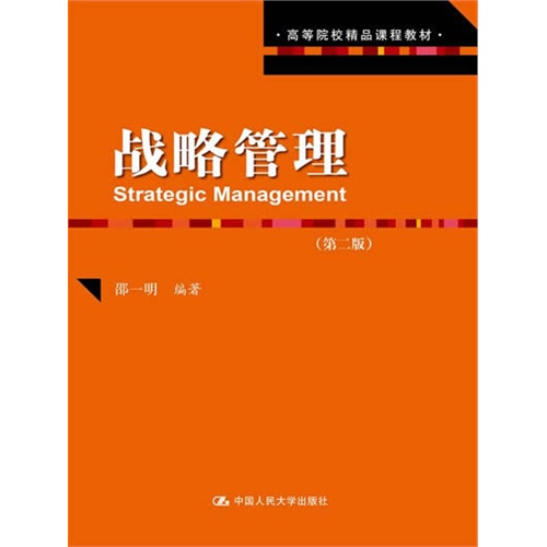 战略管理(第二版)(高等院校精品课程教材)