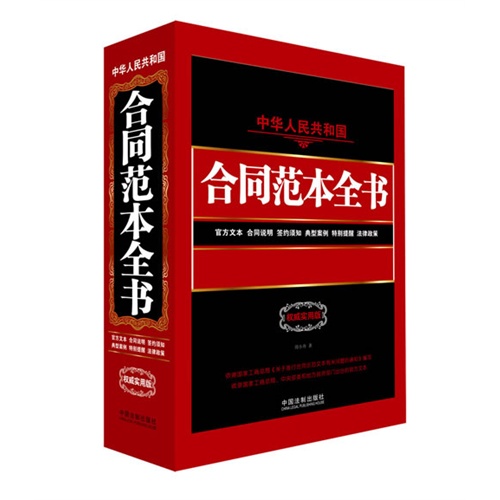 中华人民共和国合同范本全书