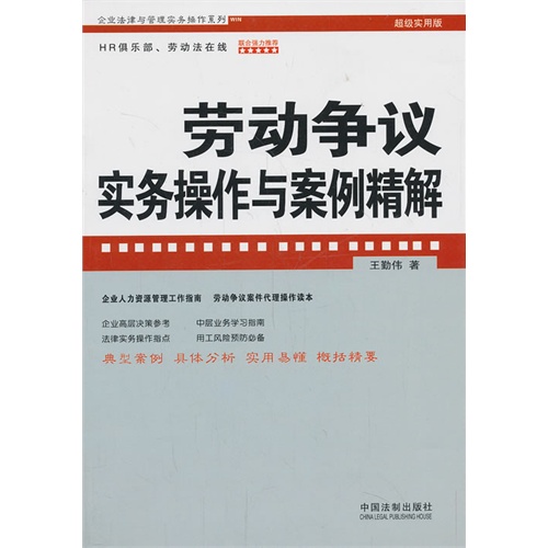 劳动争议实务操作与案例精解
