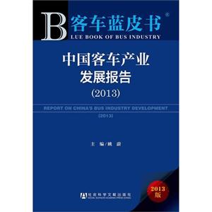 013-中国客车产业发展报告-客车蓝皮书-2013版"