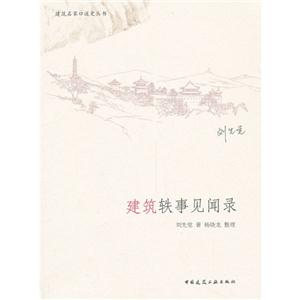 建筑名家口述史丛书:建筑轶事见闻录B302