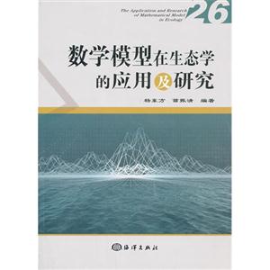 数学模型在生态学的应用及研究-26