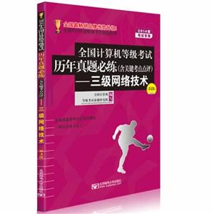 014年-三级网络技术-全国计算机等级考试历年真题必练(含关键考点点评)-(第4版)-考试专用"