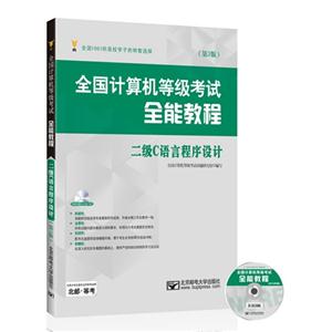 二级C语言程序设计-全国计算机等级考试全能教程-(第3版)-(含光盘1张)