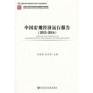 013-2014-中国宏观经济运行报告"