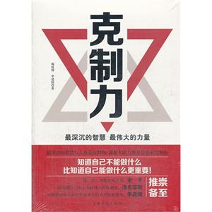 克制力-最深沉的智慧 最伟大的力量