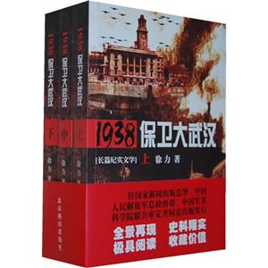 938保卫大武汉-[长篇纪实文学]-(全套上.中.下)"