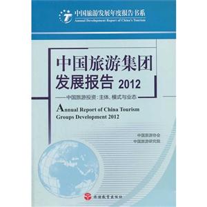 012-中国旅游集团发展报告-中国旅游投资:主体.模式与业态"