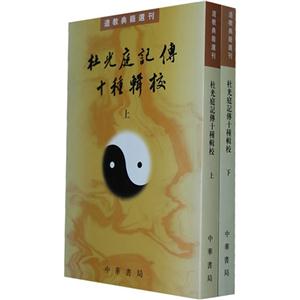 道教典籍丛刊---杜光庭记传十种辑校(全二册)