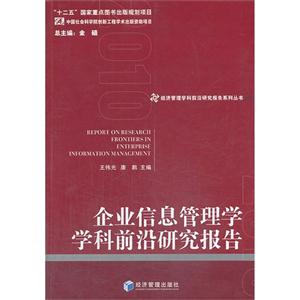 企業信息管理學學科前沿研究報告