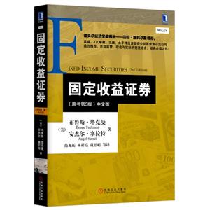 固定收益证券-(原书第3版)-中文版