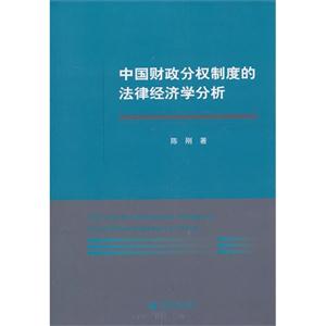 中国财政分权制度的法律经济学分析