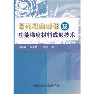 激光彎曲成形及功能梯度材料成形技術