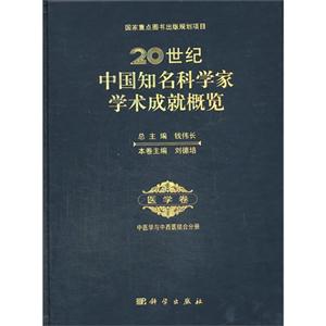 0世纪中国知名科学家学术成就概览:医学卷:中医学与中西医结合分册"