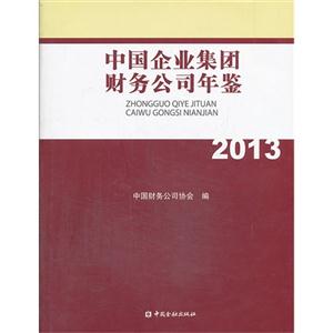 2013-中國企業集團財務公司年鑒