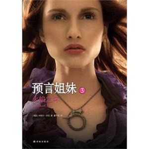 火焰之环-预言姐妹-3