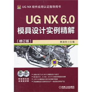 UG NX 6.0模具设计实例精解-(修订版)-(含2DVD)