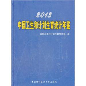 013-中国卫生和计划生育统计年鉴"