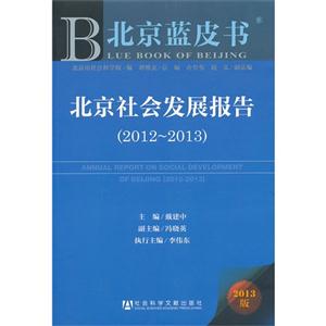 012-2013-北京社会发展报告-北京蓝皮书-2013版"