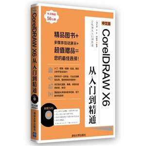 中文版CoreIDRAW X6从入门到精通-附DVD1张