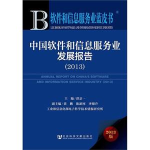 013-中国软件和信息服务业发展报告-软件和信息服务业蓝皮书-2013版"