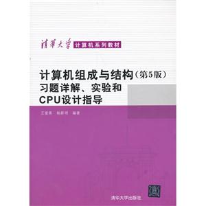 计算机组成与结构习题详解.实验和CPU设计指导-(第5版)