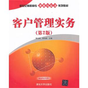 客户管理实务-(第2版)