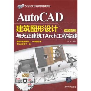 AutoCAD建筑图形设计与天正建筑Tarch工程实践-2012中文版-(附光盘1张)